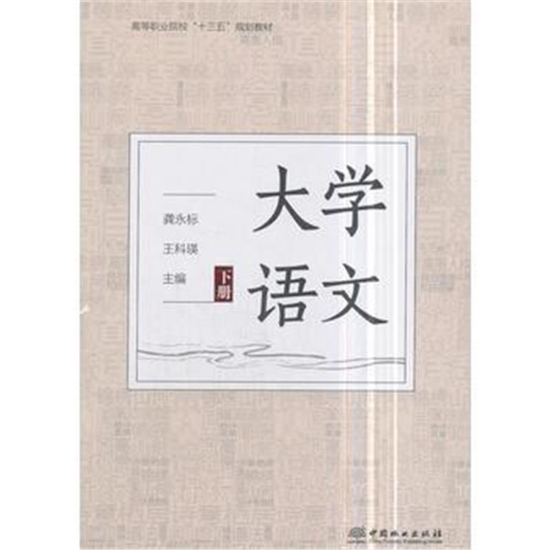 全新正版 大学语文(下高等职业院校十三五规划教材)