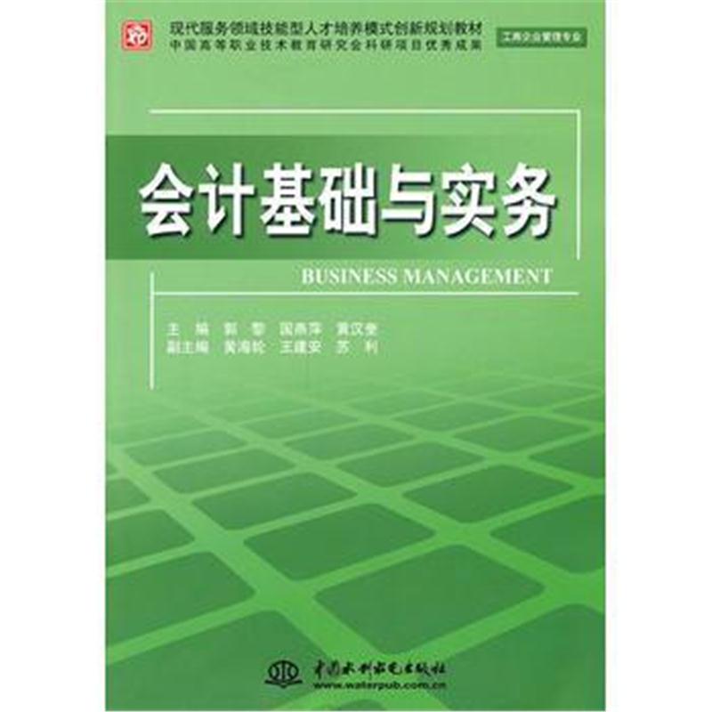 全新正版 会计基础与实务 (工商企业管理专业)(现代服务领域技能型人才培养