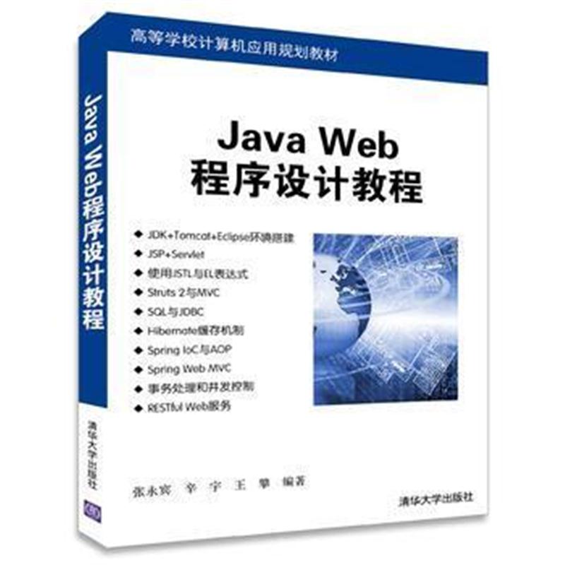 全新正版 Java Web程序设计教程