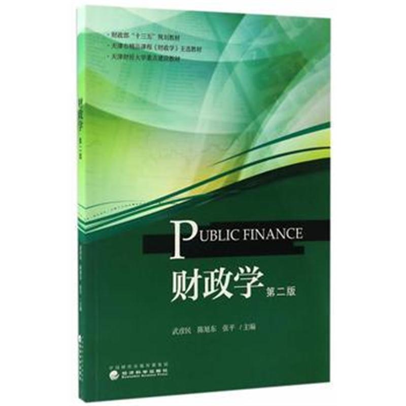 全新正版 财政学(第二版)