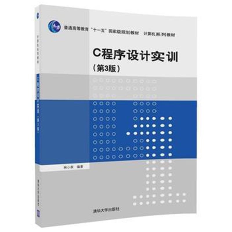全新正版 C程序设计实训(第3版)