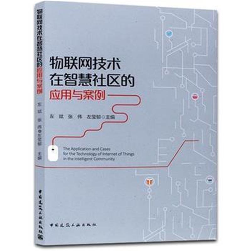全新正版 物联网技术在智慧社区的应用与案例