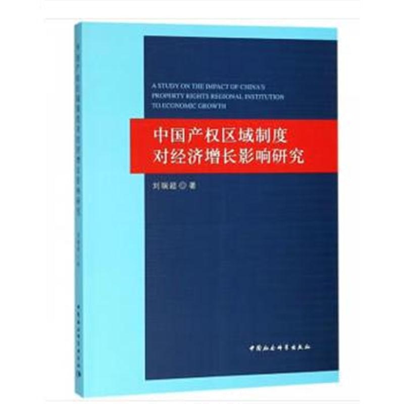 全新正版 中国产权区域制度对经济增长影响研究