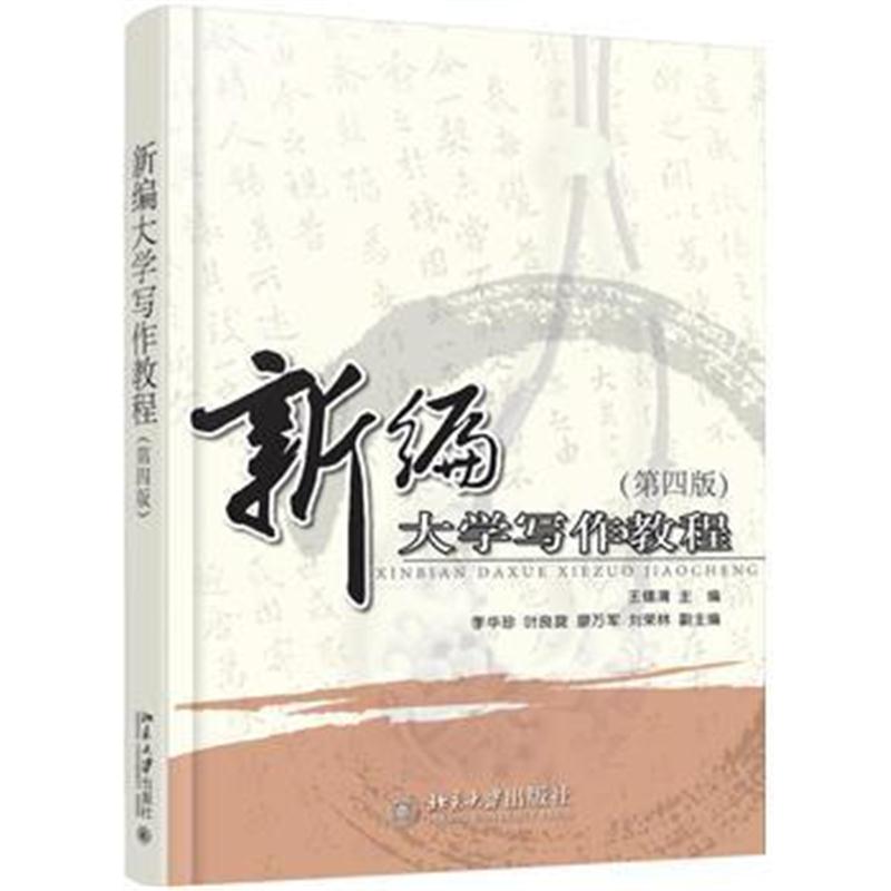 全新正版 新编大学写作教程(第四版)