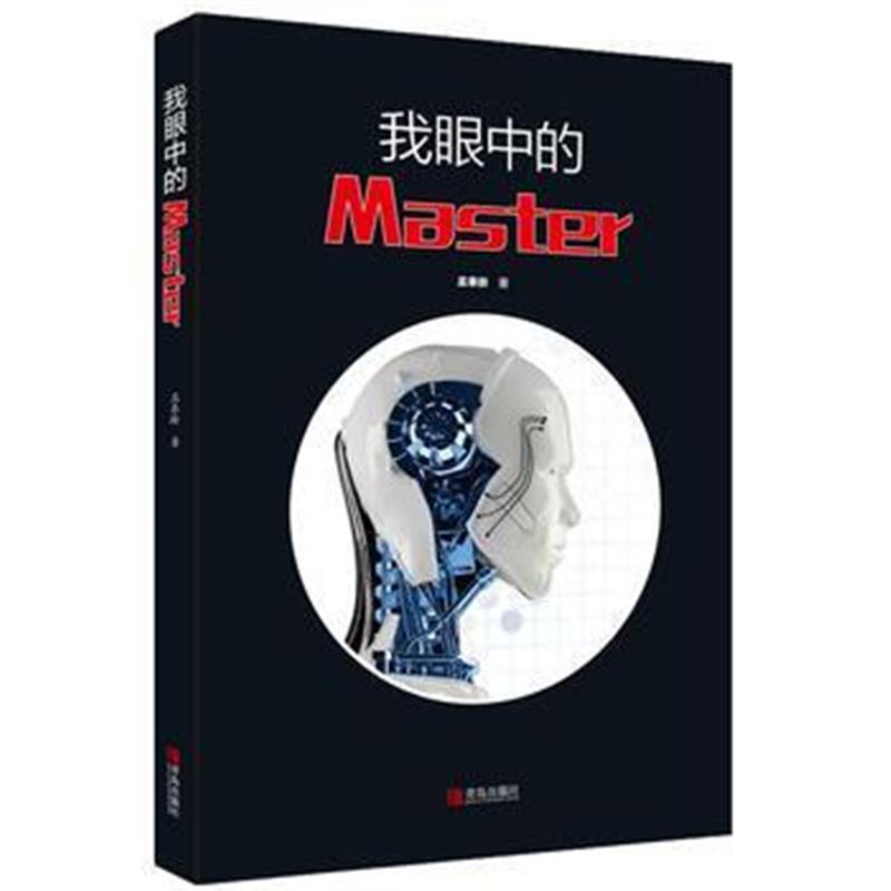 全新正版 我眼中的Master