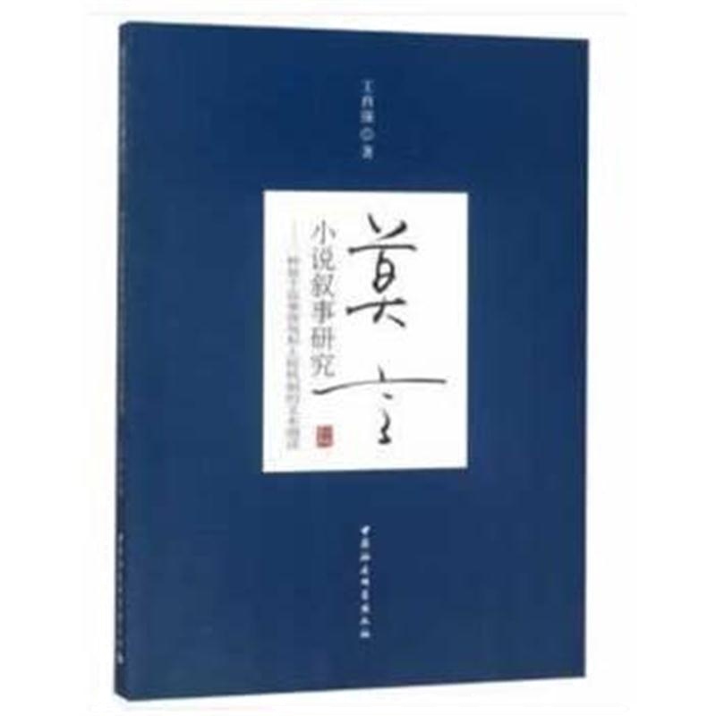 全新正版 莫言小说叙事研究：一种基于叙事视角和人称机制的文本细读