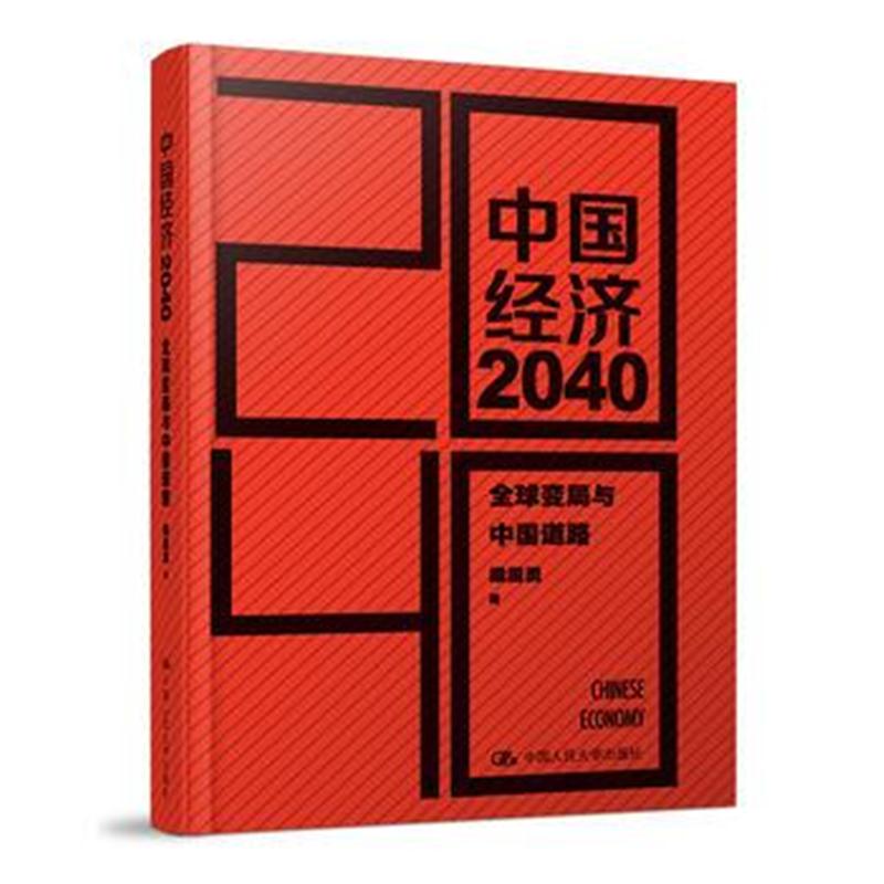 全新正版 中国经济2040(第2版)