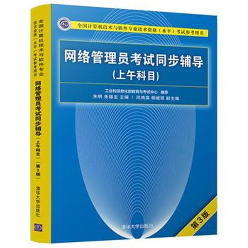 全新正版 网络管理员考试同步辅导(上午科目)(第3版)
