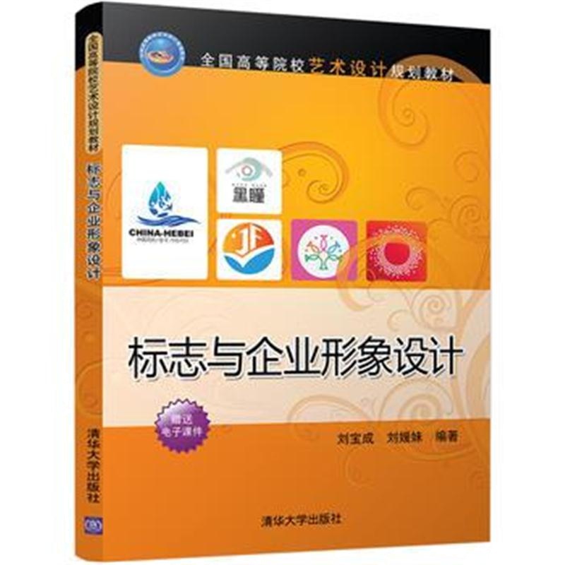 全新正版 标志与企业形象设计