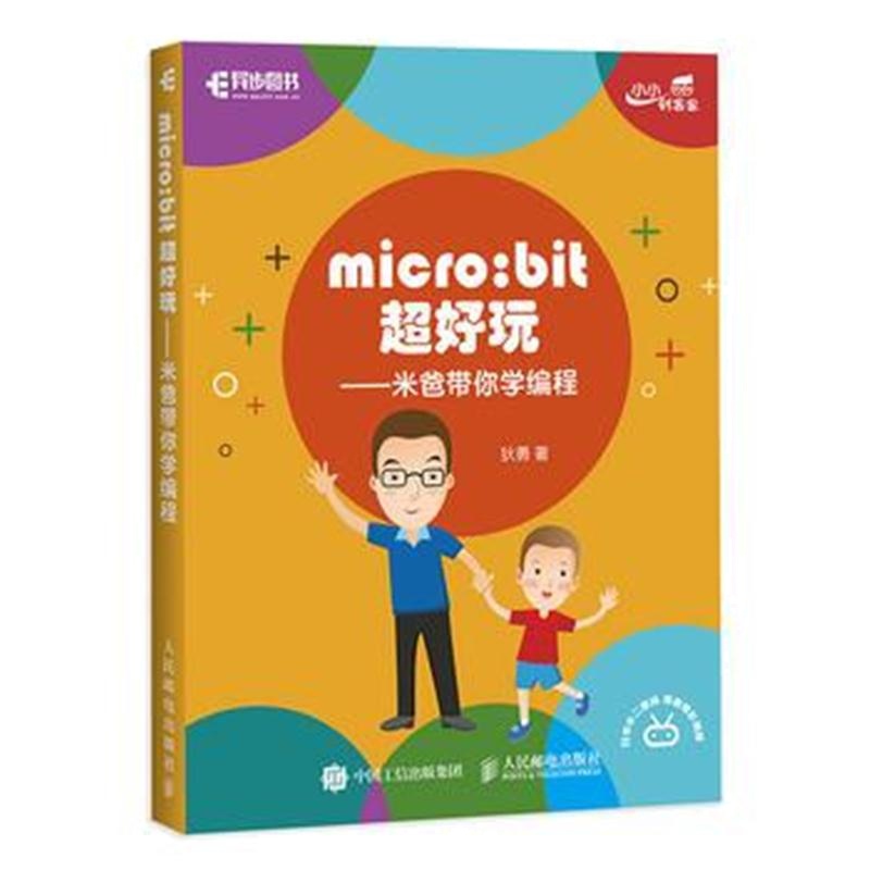 全新正版 micro:bit超好玩 米爸带你学编程