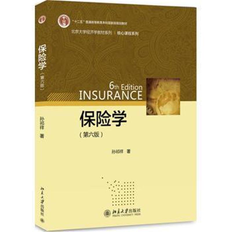 全新正版 保险学(第六版)