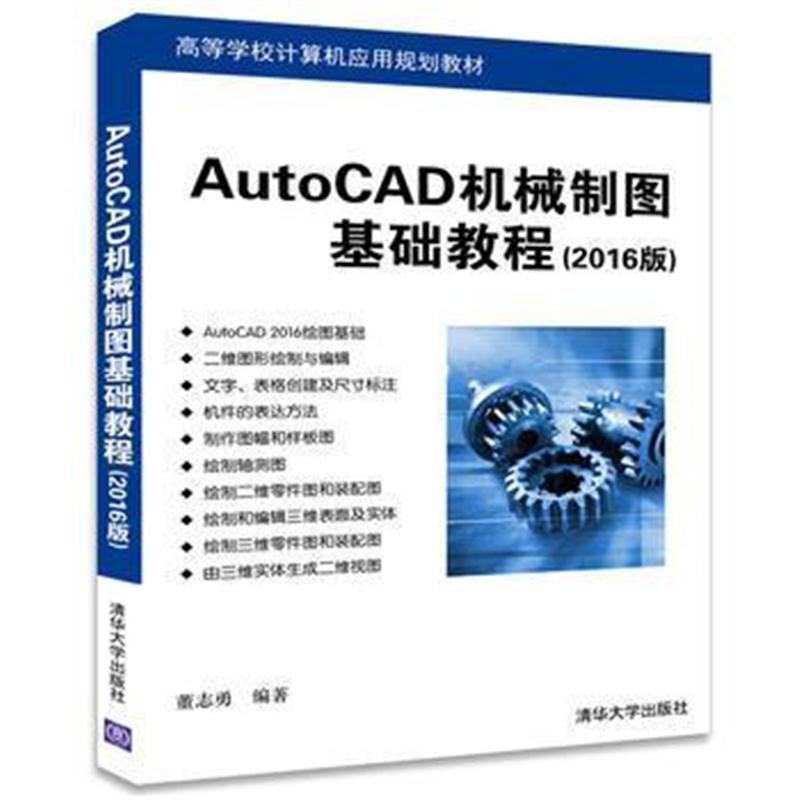 全新正版 AutoCAD建筑制图基础教程(2016版)