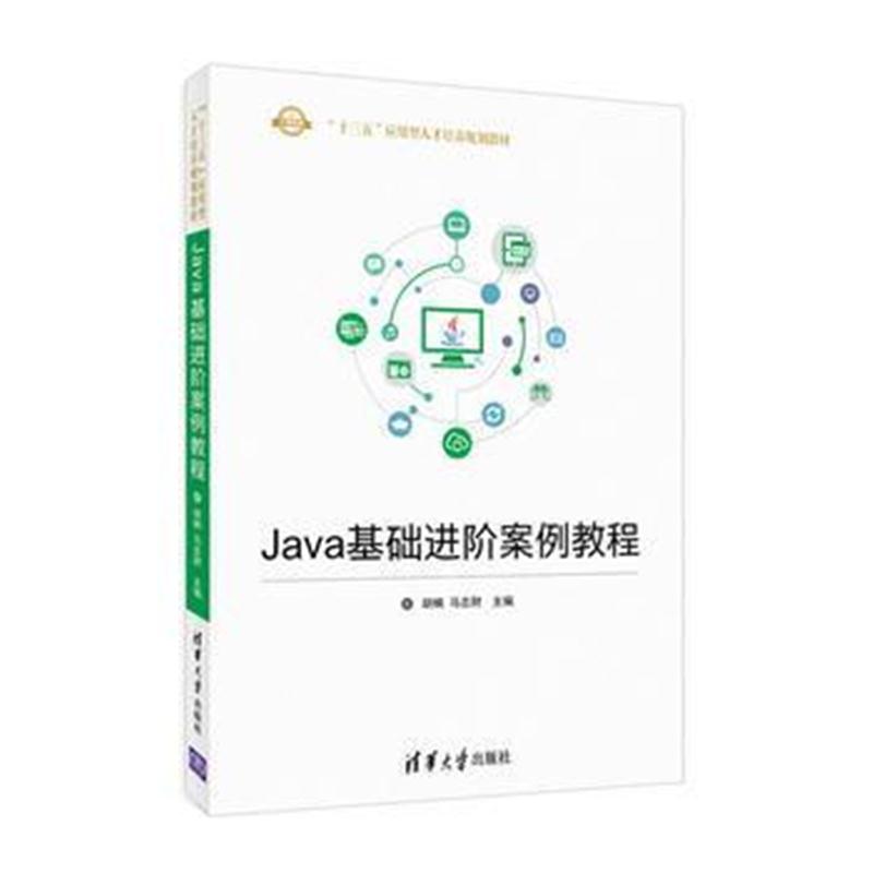 全新正版 Java基础进阶案例教程