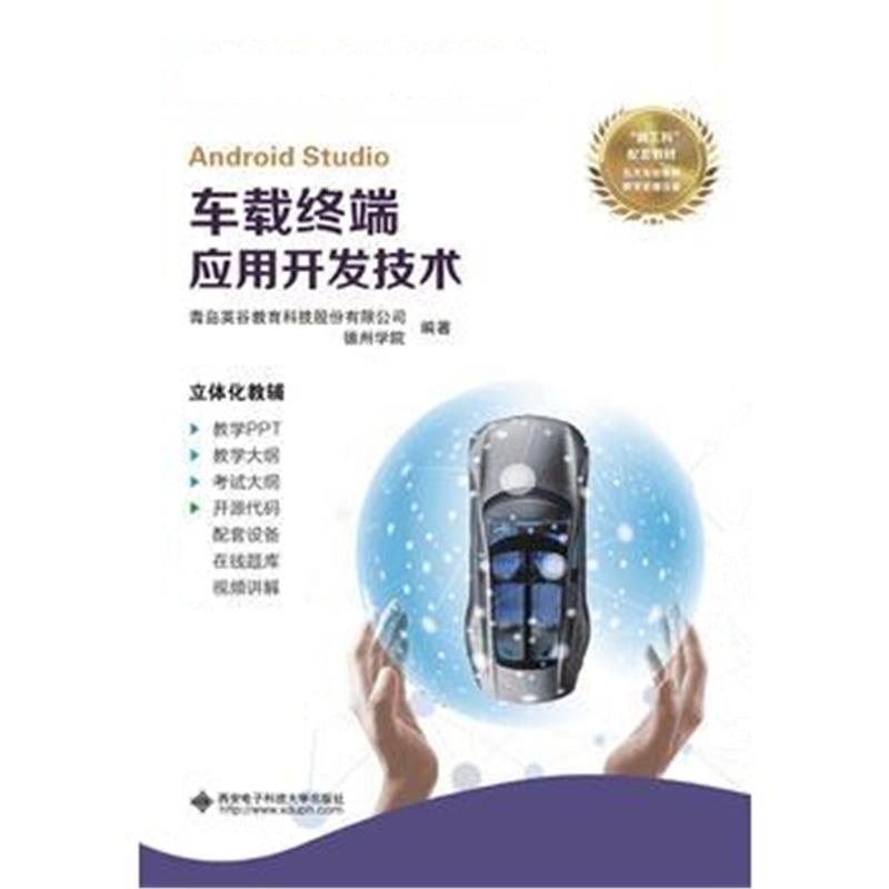 全新正版 车载终端应用开发技术