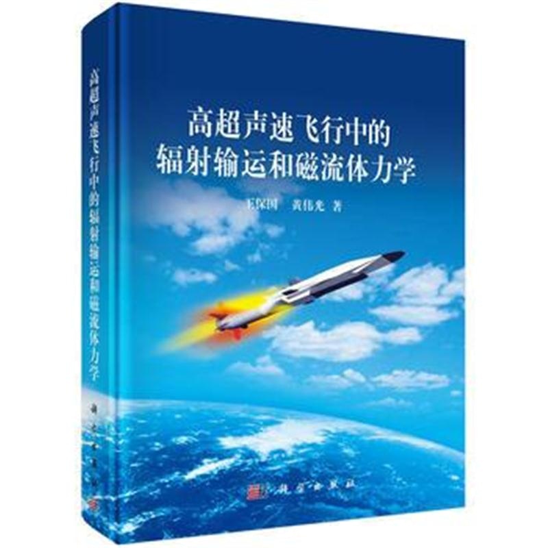 全新正版 高超声速飞行中的辐射输运和磁流体力学