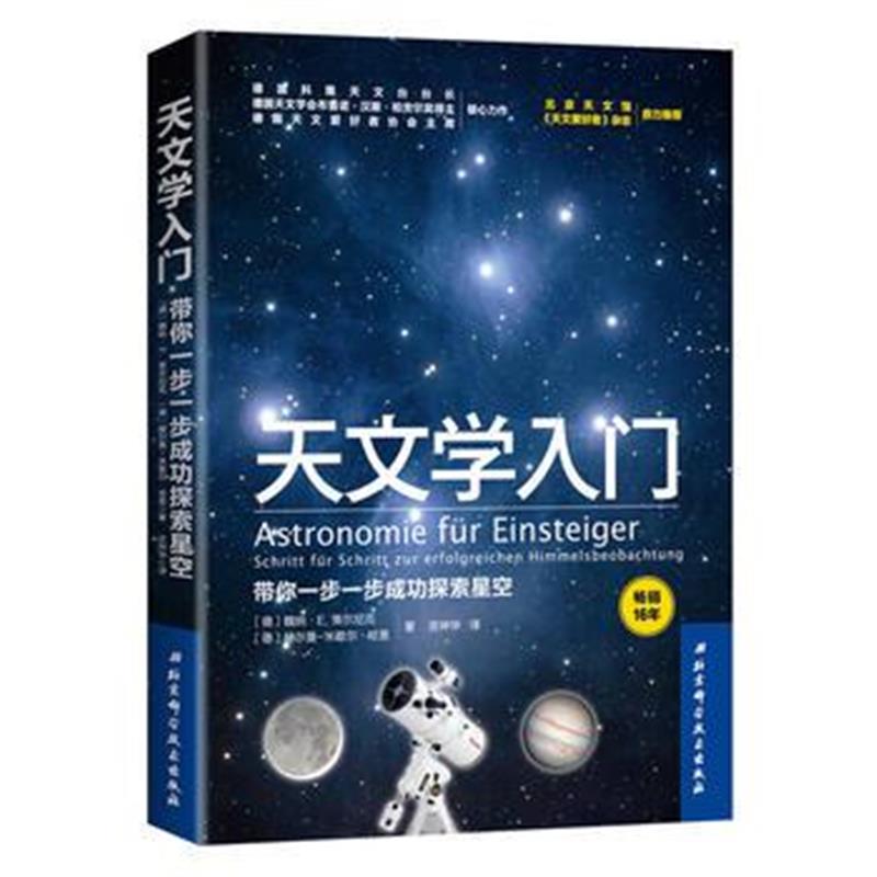 全新正版 天文学入门：带你一步一步成功探索星空