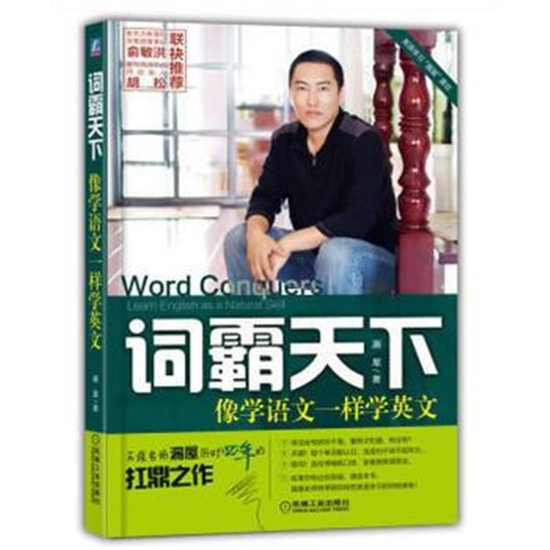 全新正版 词霸天下：像学语文一样学英文
