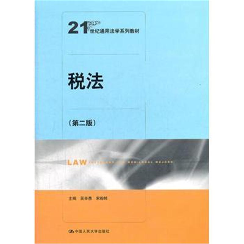 全新正版 税法(第二版)(21世纪通用法学系列教材)