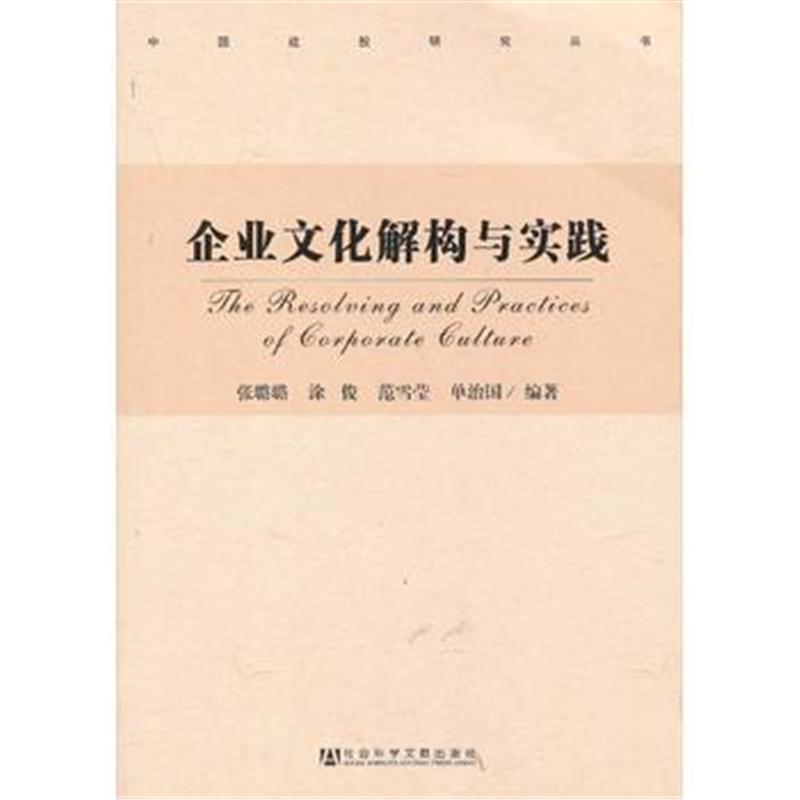 全新正版 企业文化解构与实践