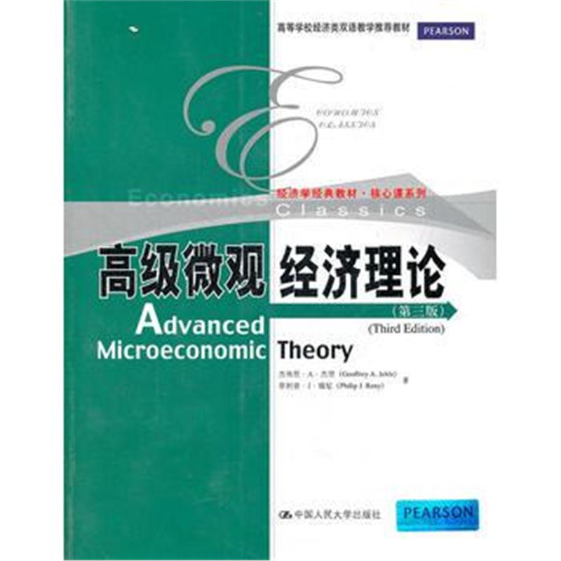 全新正版 高级微观经济理论(第三版)