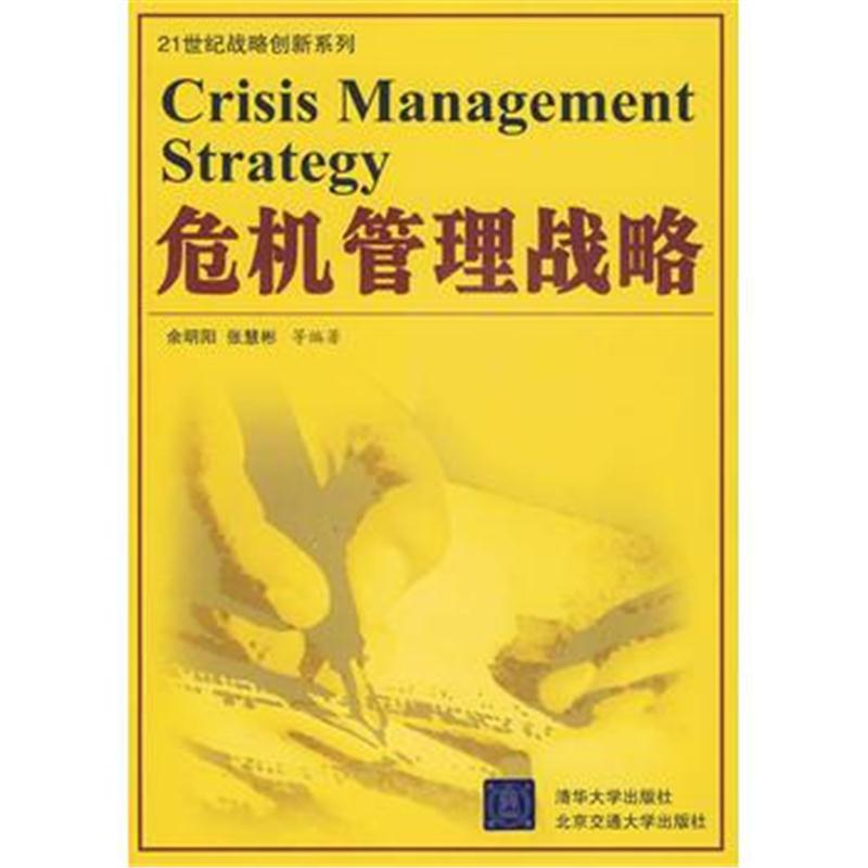 全新正版 危机管理战略(21世纪战略创新系列)