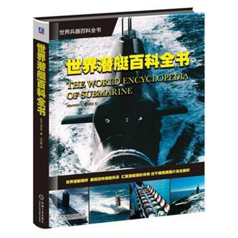 全新正版 世界潜艇百科全书