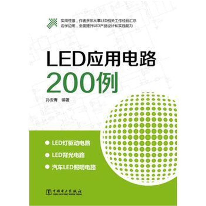 全新正版 LED应用电路200例