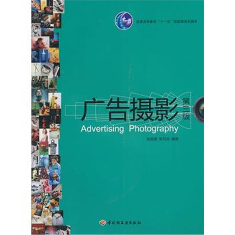 全新正版 广告摄影(第三版)(普通高等教育“十一五”规划教材)