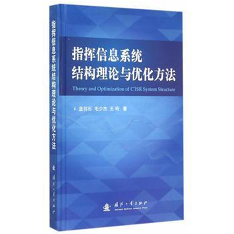 全新正版 指挥信息系统结构理论与优化方法