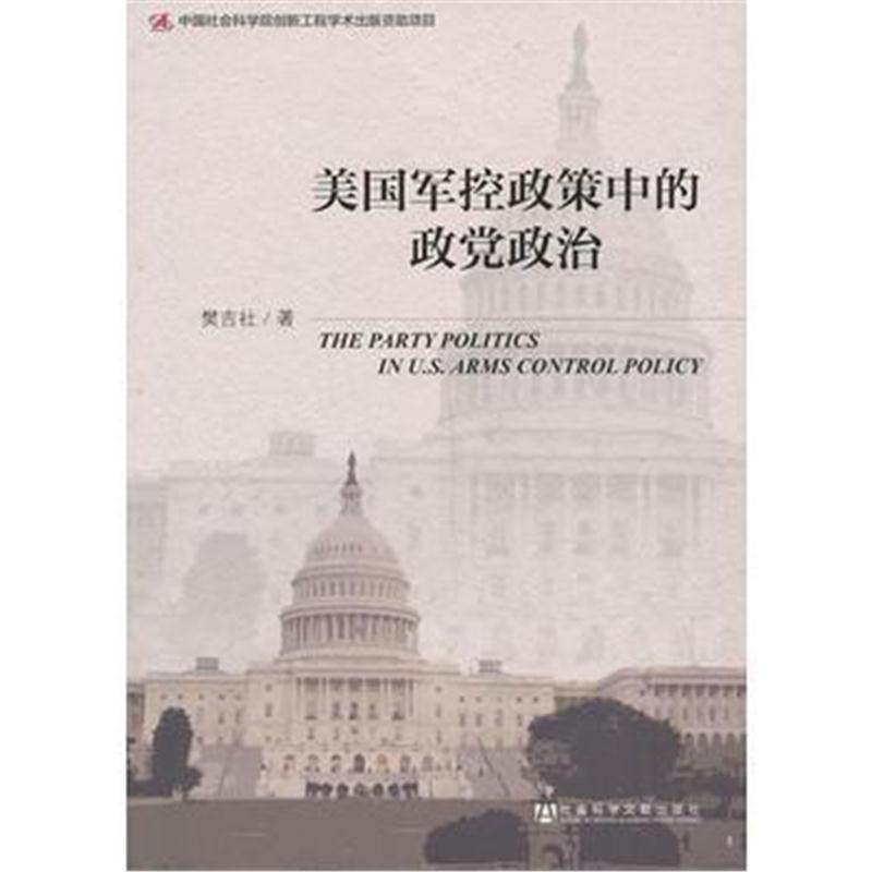 全新正版 美国军控政策中的政党政治