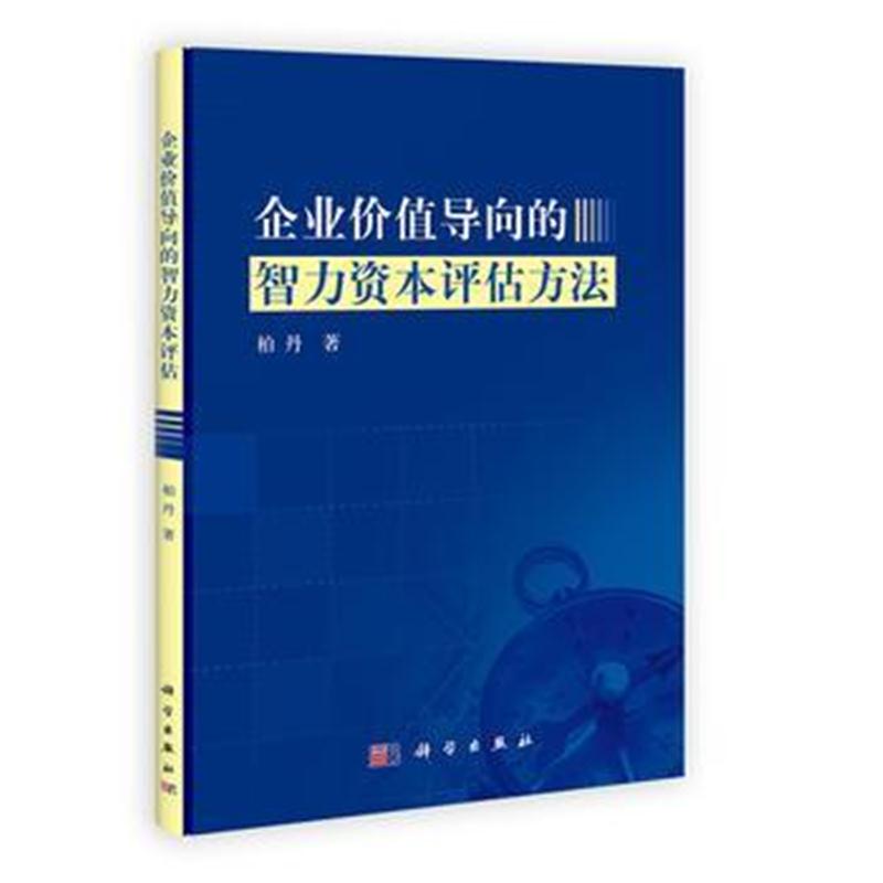 全新正版 企业价值导向的智力资本评估方法