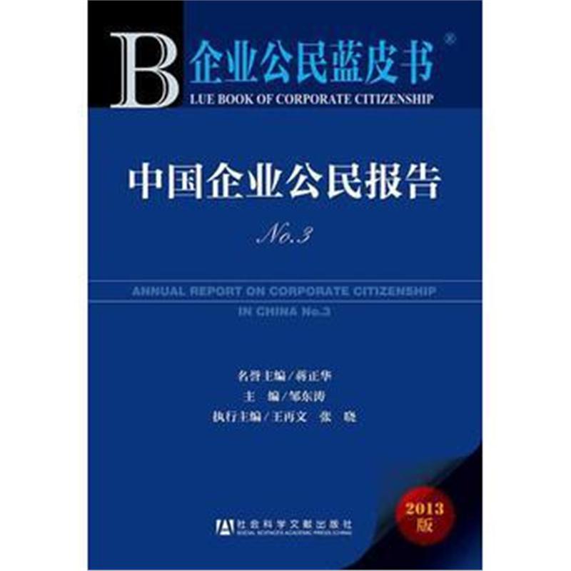 全新正版 企业公民蓝皮书:中国企业公民报告NO 3