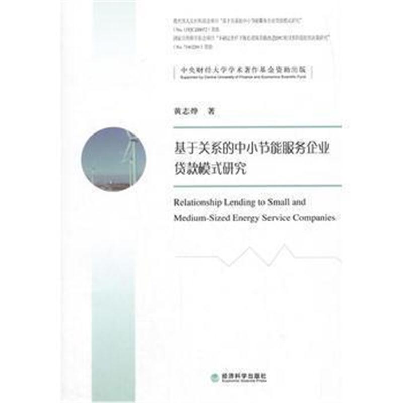 全新正版 基于关系的中小节能服务企业贷款模式研究