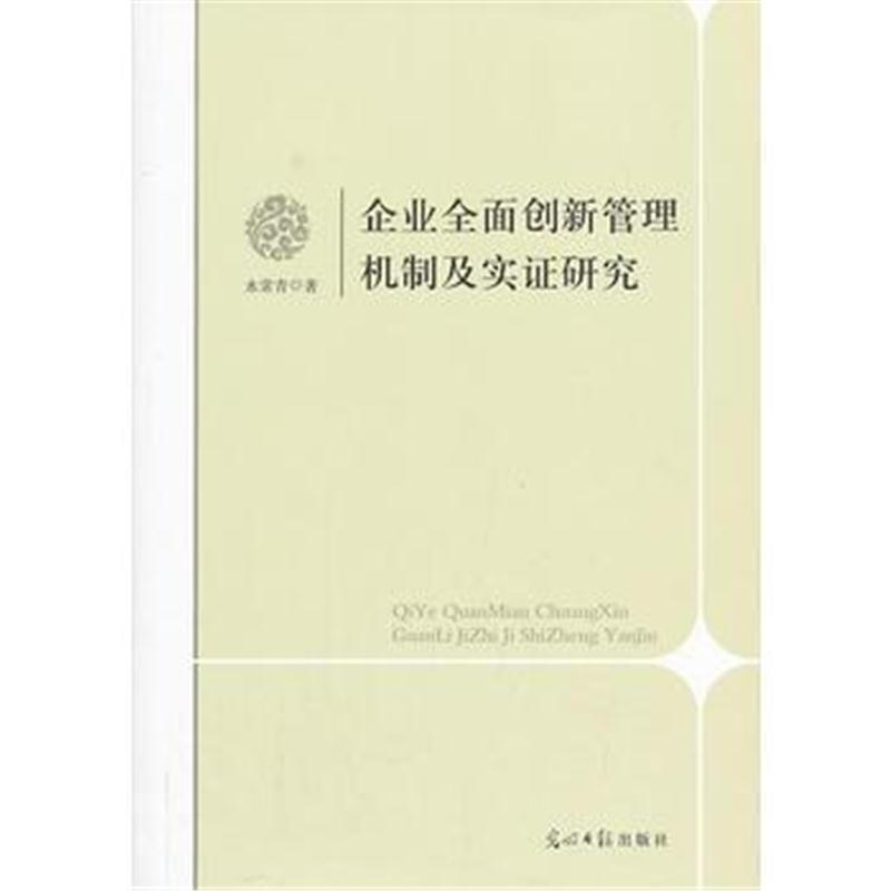 全新正版 企业全面创新管理机制及实证研究