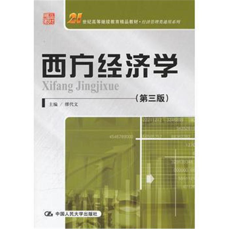 全新正版 西方经济学(第三版)