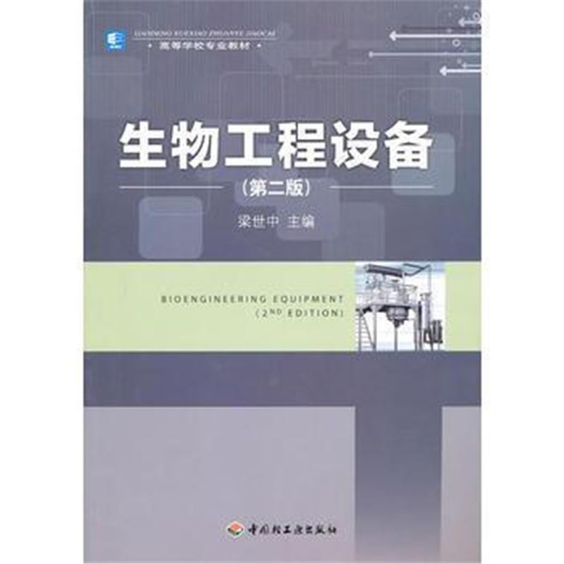 全新正版 生物工程设备(第二版)(高校教材)