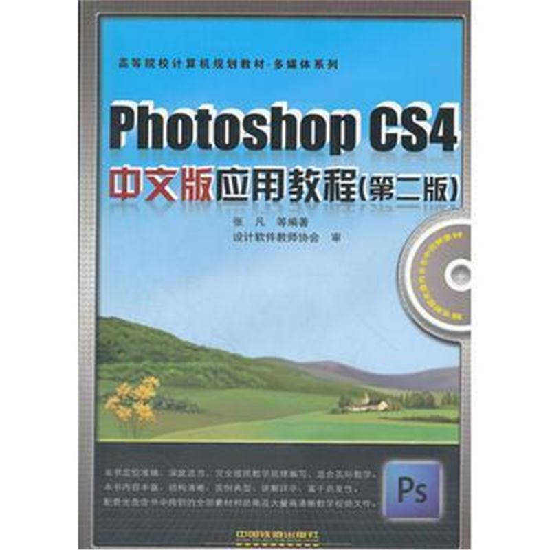 全新正版 (教材)Photoshop CS4中文版应用教程(第二版)