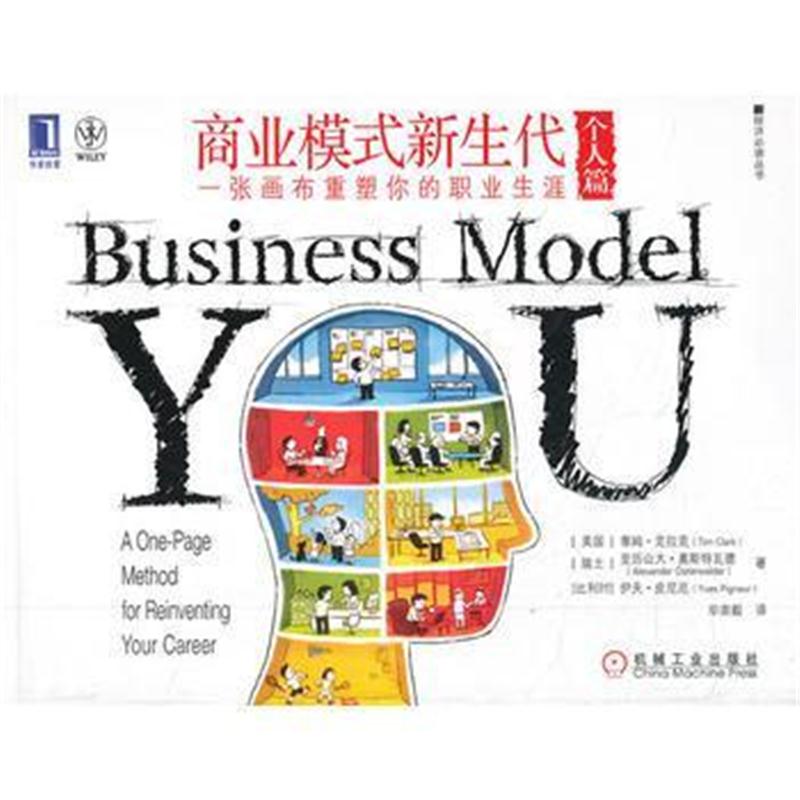 全新正版 商业模式新生代(个人篇):一张画布重塑你的职业生涯