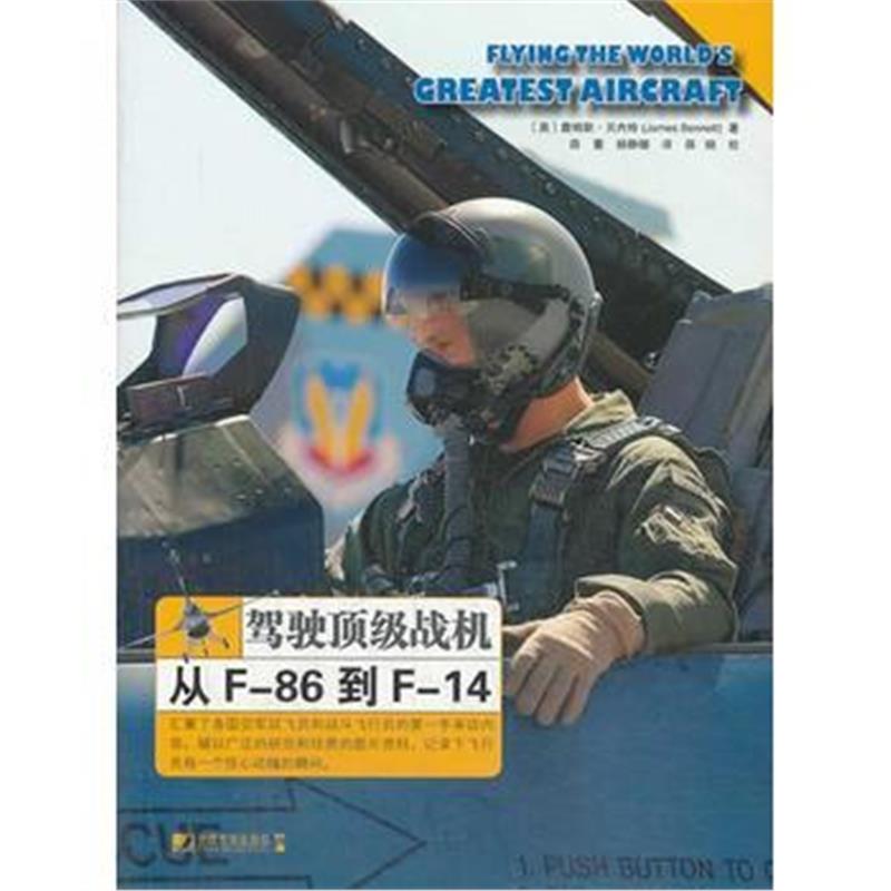 全新正版 驾驶战机:从F-86到F-14