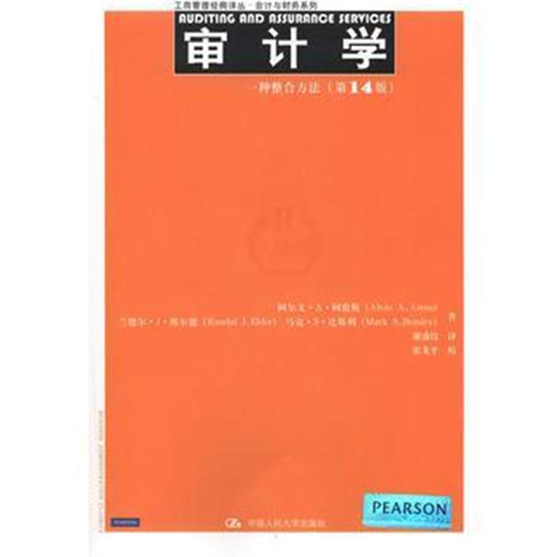 全新正版 审计学:一种整合方法(第14版)(工商管理经典译丛 会计与财务系列)