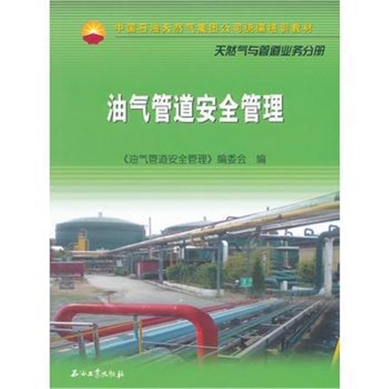 全新正版 中国石油天然气股份有限公司财务培训教材 油气管道安全管理`