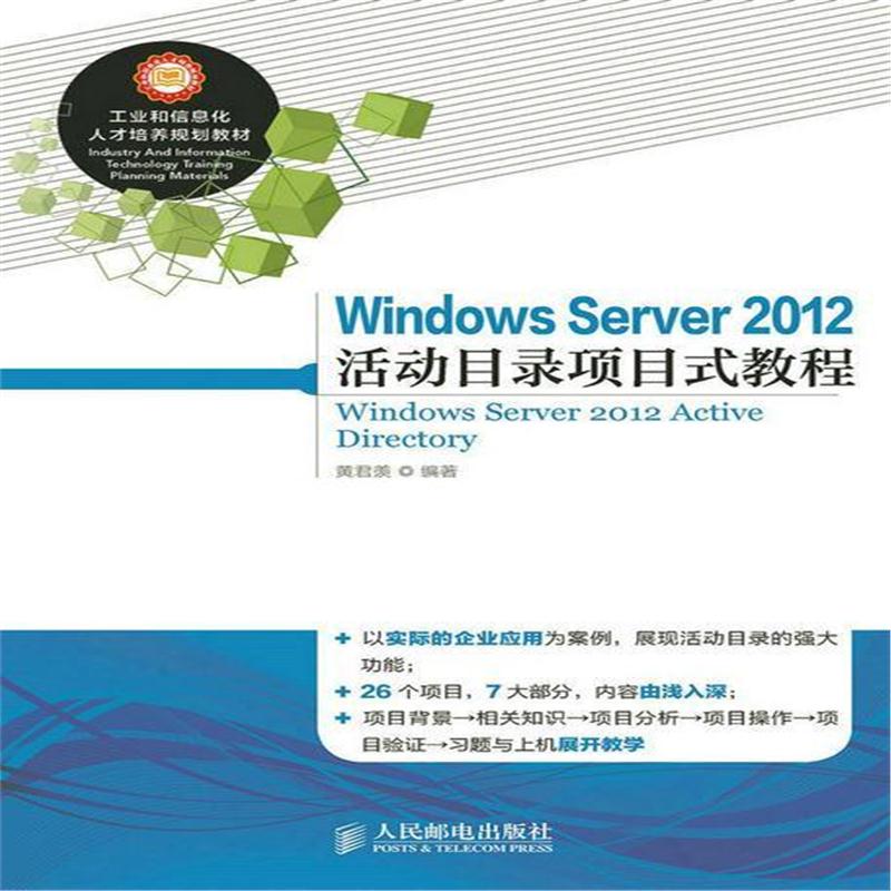 全新正版 Windows Server 2012 活动目录项目式教程