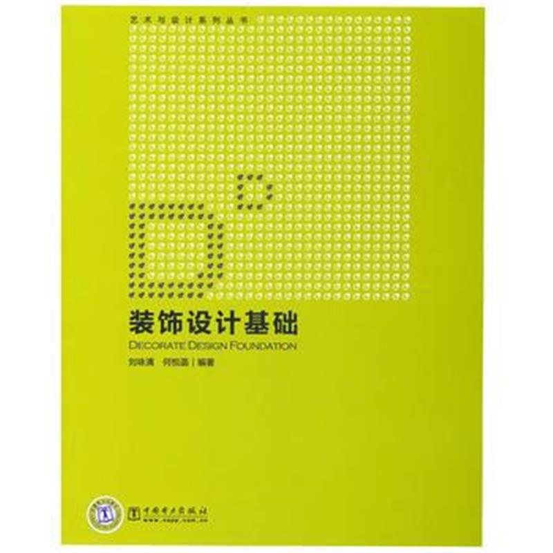 全新正版 艺术与设计系列丛书 装饰设计基础