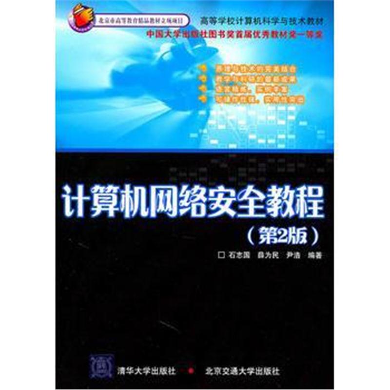 全新正版 计算机网络安全教程(第2版)(高等学校计算机科学与技术教材)