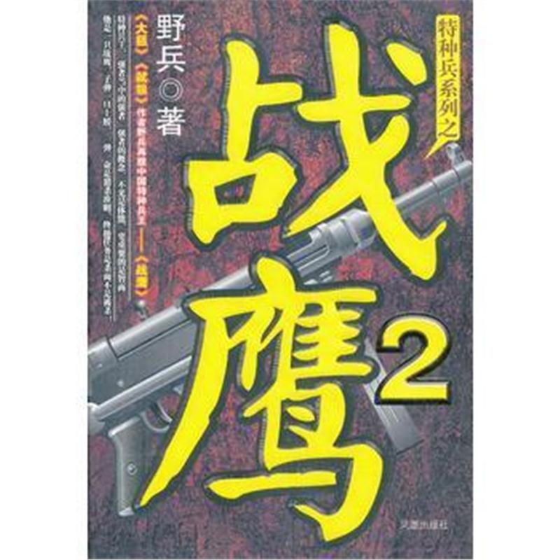 全新正版 战鹰2