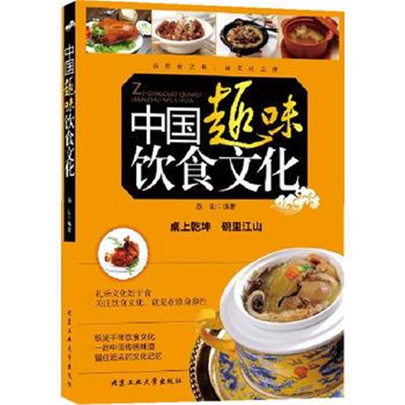 全新正版 中国趣味饮食文化