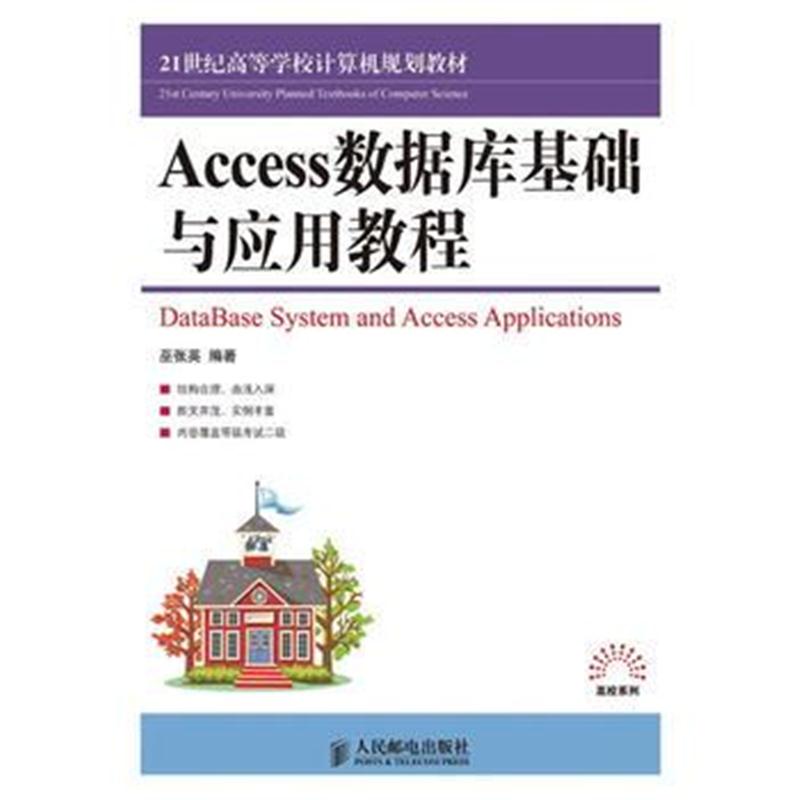 全新正版 Access数据库基础与应用教程