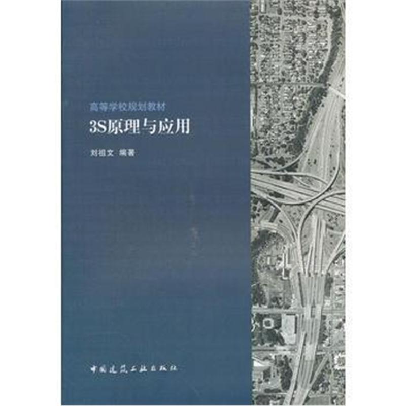 全新正版 高等学校规划教材 3S原理与应用