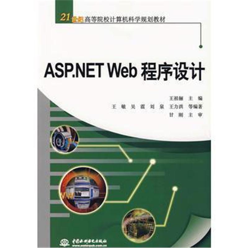 全新正版 ASP NET Web程序设计