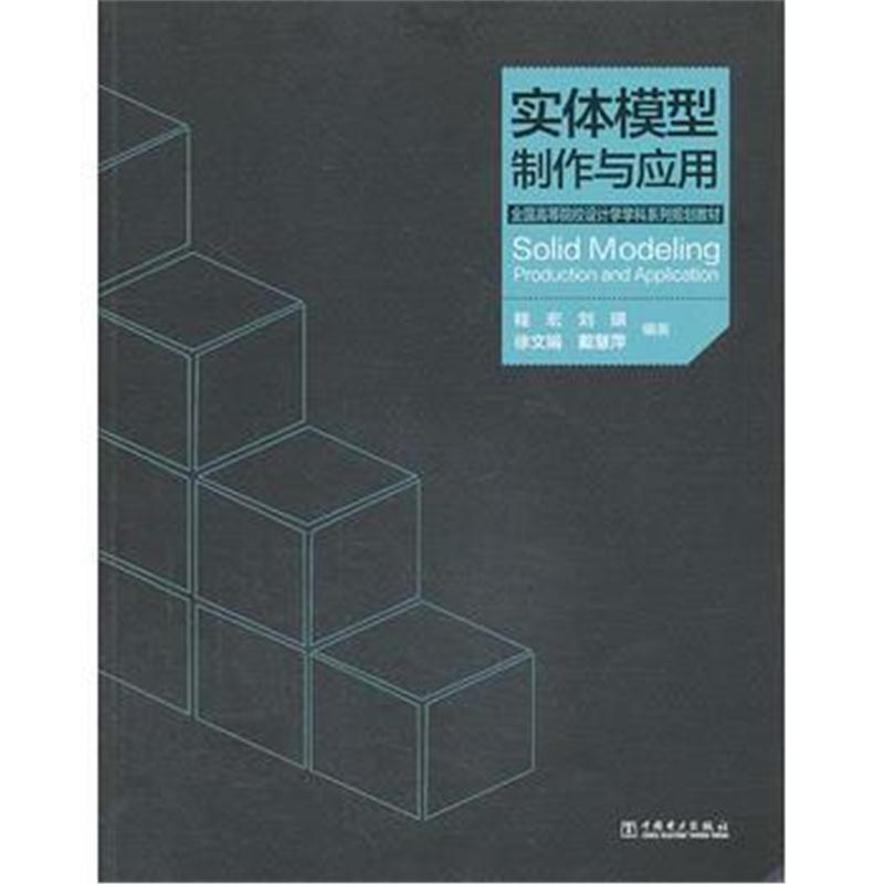 全新正版 全国高等院校设计学学科系列规划教材——实体模型制作与应用